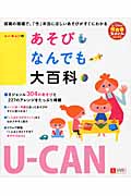 U‐CANのあそびなんでも大百科 (U‐CANの保育スマイルBOOKS)
