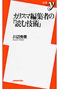カリスマ編集者の「読む技術」 (新書y 208)