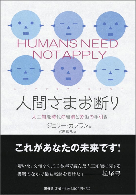 人間さまお断り 人工知能時代の経済と労働の手引き