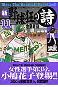 新・野球狂の詩(11)の詳細を見る