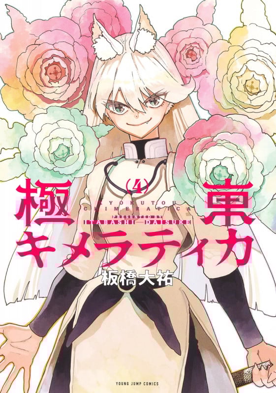 極東キメラティカ 4 (ヤングジャンプコミックス)