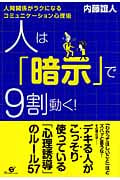 人は「暗示」で9割動く!