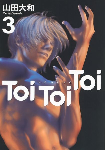 Toi Toi Toi(3) (ヤンマガKCスペシャル)