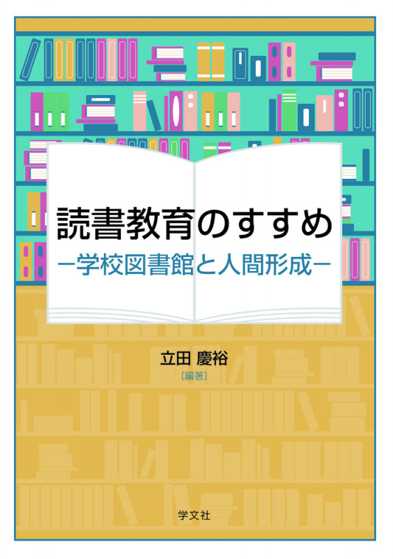 読書教育のすすめ 学校図書館と人間形成