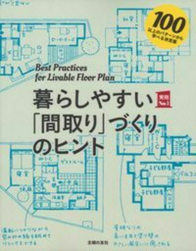 暮らしやすい「間取り」づくりのヒント 100以上のパターンから学べる決定版 (実用No.1)