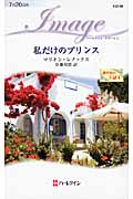 私だけのプリンス 地中海の王冠 1 (ハーレクイン・イマージュ 2108)