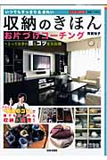 いつでもすっきり&きれい収納のきほん