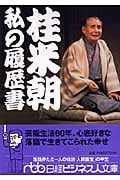 桂米朝 私の履歴書 (日経ビジネス人文庫)