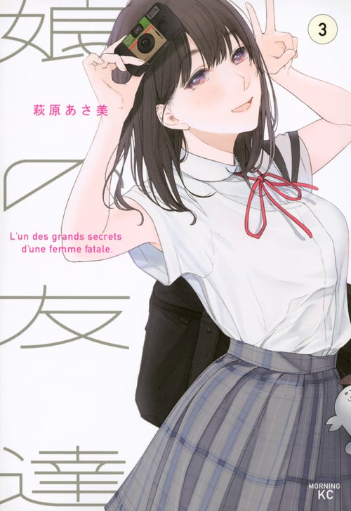 娘の友達(3) (モーニング KC)
