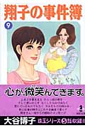 翔子の事件簿 9 (秋田文庫)