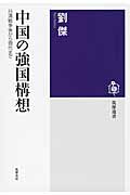中国の強国構想