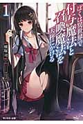 ぼくは異世界で付与魔法と召喚魔法を天秤にかける (1) (モンスター文庫)