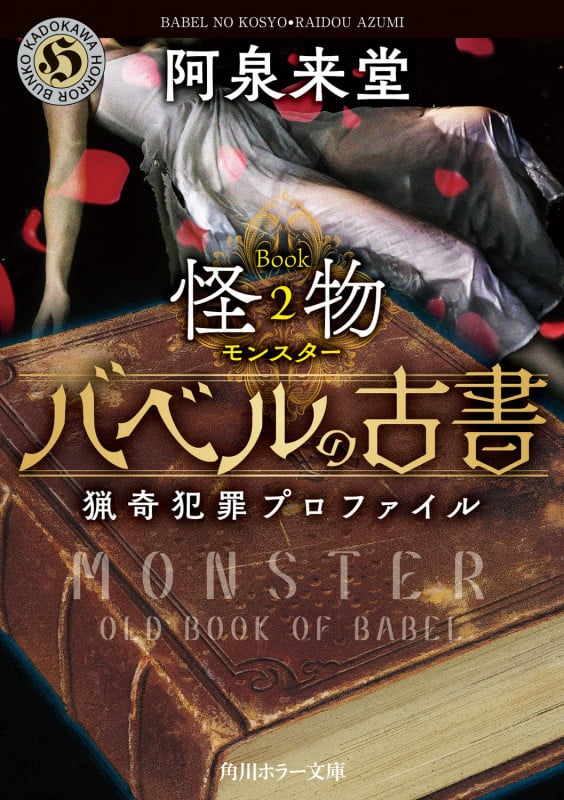 バベルの古書 猟奇犯罪プロファイル Book2《怪物》 (角川ホラー文庫)