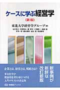 ケースに学ぶ経営学の詳細を見る