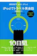 iPodでトラベル英会話 10日コース (通勤留学 with iPod)