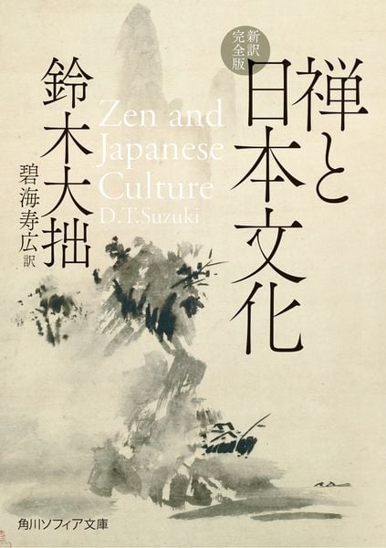 禅と日本文化 新訳完全版 (角川ソフィア文庫)
