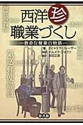 西洋珍職業づくし 数奇な稼業の物語