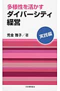 多様性を活かすダイバーシティ経営 実践編