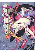 おせん (8) (イブニングKC)