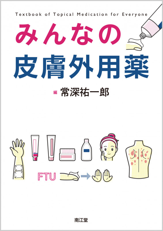 みんなの皮膚外用薬