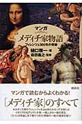マンガ メディチ家物語 フィレンツェ300年の奇跡