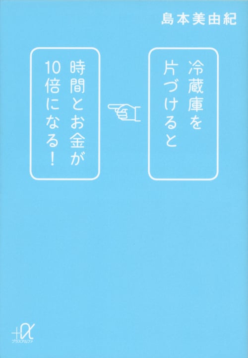 冷蔵庫を片づけると時間とお金が10倍になる! (講談社+α文庫)の詳細を見る