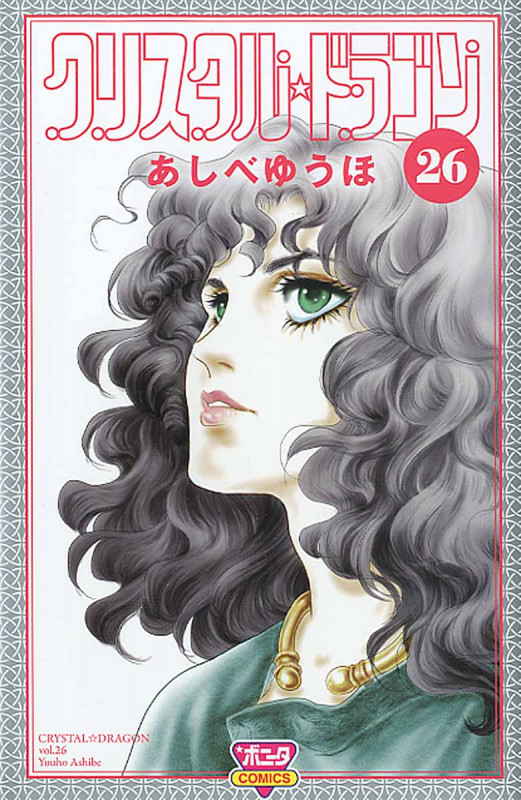 クリスタル☆ドラゴン (26) (ボニータC)
