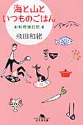 海と山といつものごはん お料理絵日記 4 (幻冬舎文庫)