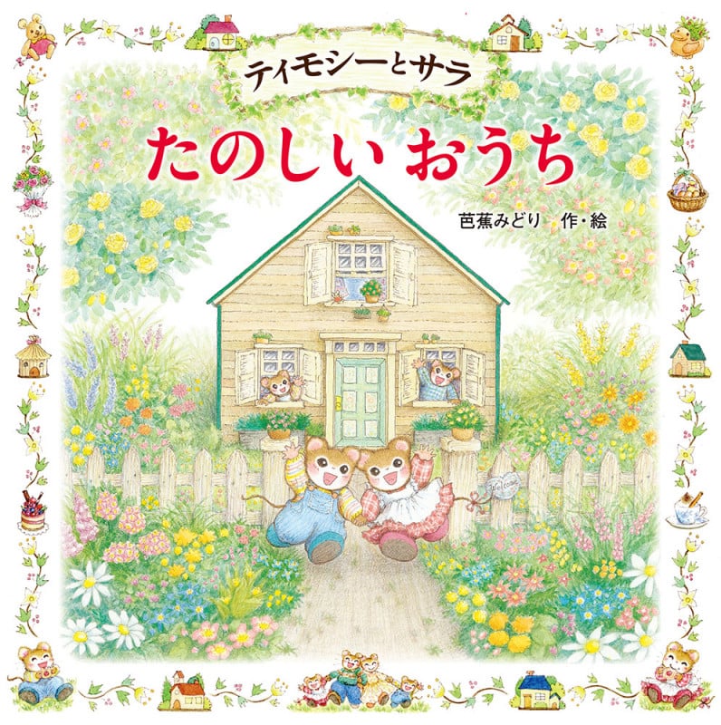 ティモシーとサラ たのしいおうち ティモシーとサラのえほん(16) (えほんとなかよし 71)