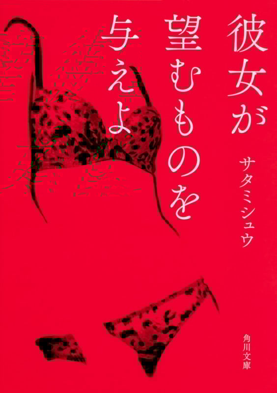 彼女が望むものを与えよ (角川文庫)