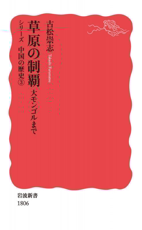 草原の制覇 大モンゴルまで (岩波新書 岩波新書〈シリーズ 中国の歴史〉)の詳細を見る