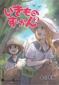 いきものずかん (2) (電撃C EX)