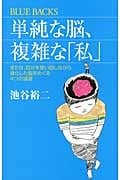 単純な脳、複雑な「私」 または、自分を使い回しながら進化した脳をめぐる4つの講義 (ブルーバックス)