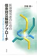 医療関係者のための信念対立解明アプローチ コミュニケーション・スキル入門
