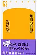 知事の世界 (幻冬舎新書)