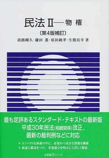 民法II 物権 第4版補訂 (有斐閣Sシリーズ)