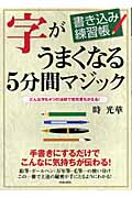 書き込み練習帳 字がうまくなる5分間マジック どんな字も4つの法則で突然見ちがえる!