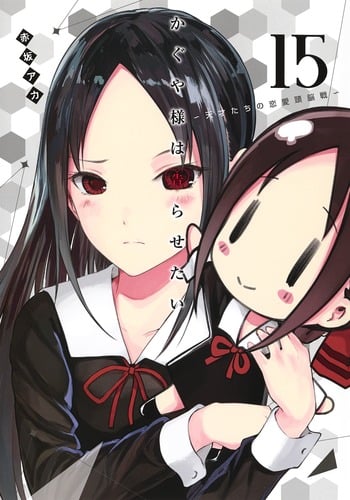 かぐや様は告らせたい 15 〜天才たちの恋愛頭脳戦〜 (ヤングジャンプコミックス)