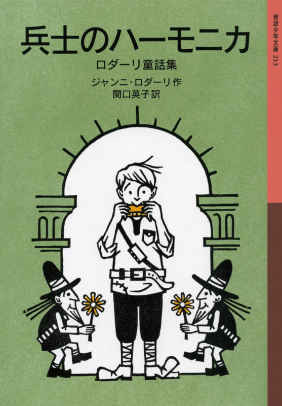 兵士のハーモニカ ロダーリ童話集 (岩波少年文庫 213)
