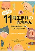 ようこそ!11月生まれの赤ちゃん