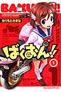 ばくおん!! (1) (ヤングチャンピオン烈C)