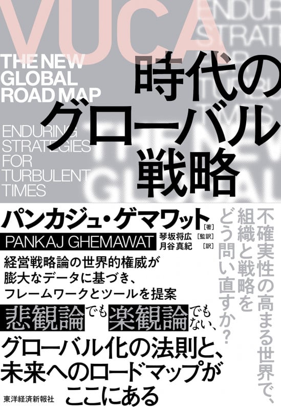 VUCA時代のグローバル戦略