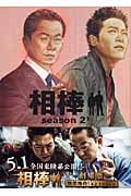 相棒 season2 (下) (朝日文庫)