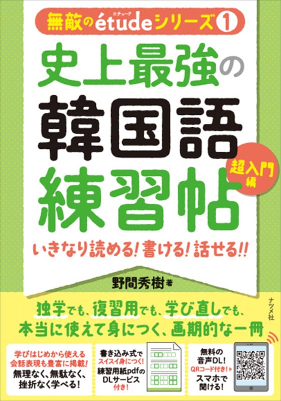 史上最強の韓国語練習帖【超入門編】いきなり 読める! 書ける! 話せる!!