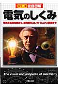 徹底図解 電気のしくみ 電気の基礎知識から、最先端のエレクトロニクス技術まで