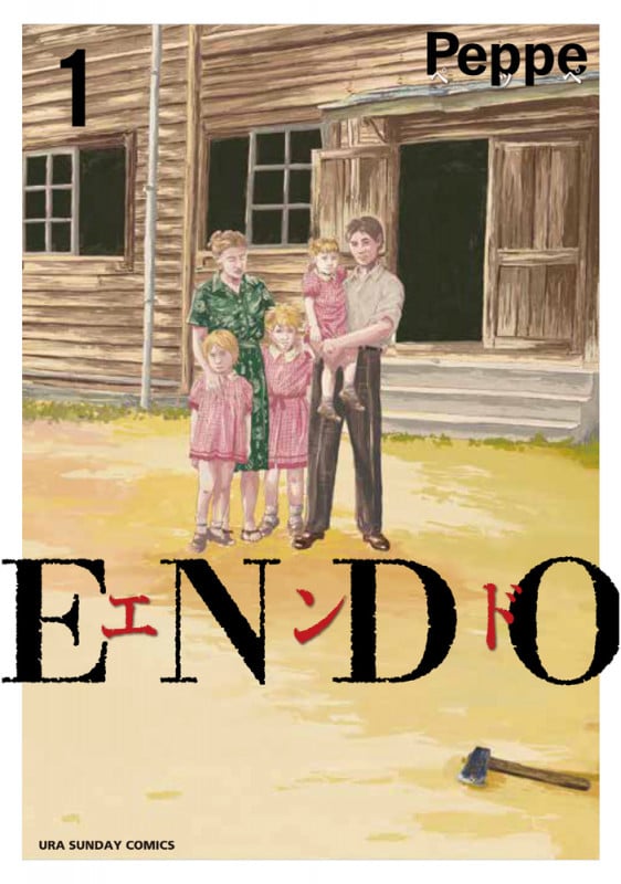 ENDO (1) (裏少年サンデーコミックス)
