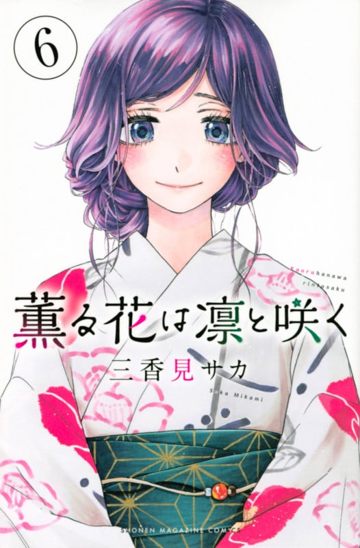 薫る花は凛と咲く(6) (講談社コミックス)