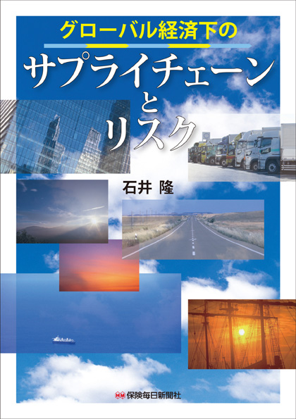 グローバル経済下のサプライチェーンとリスク