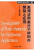高周波用高分子材料の開発と応用 (CMCテクニカルライブラリー)