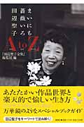 まいにち薔薇いろ 田辺聖子 AtoZの詳細を見る